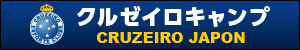 クルゼイロキャンプ